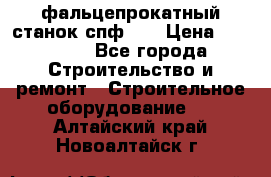 фальцепрокатный станок спф700 › Цена ­ 70 000 - Все города Строительство и ремонт » Строительное оборудование   . Алтайский край,Новоалтайск г.